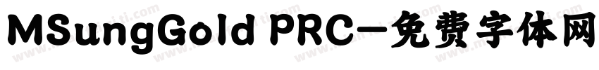 MSungGold PRC字体转换